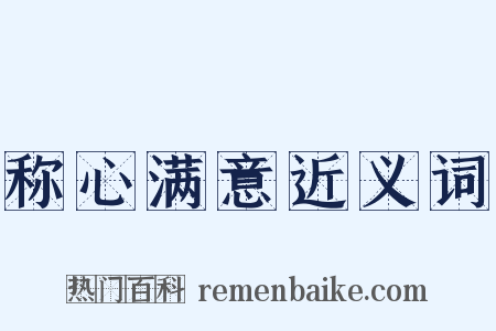 称心满意近义词是什么意思的图片